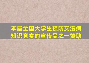 本届全国大学生预防艾滋病知识竞赛的宣传品之一赞助