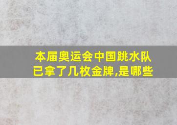 本届奥运会中国跳水队已拿了几枚金牌,是哪些