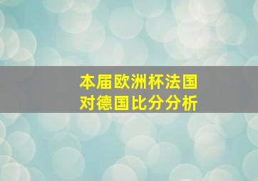 本届欧洲杯法国对德国比分分析