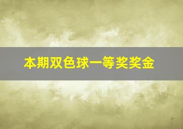 本期双色球一等奖奖金