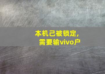 本机己被锁定,需要输vivo户