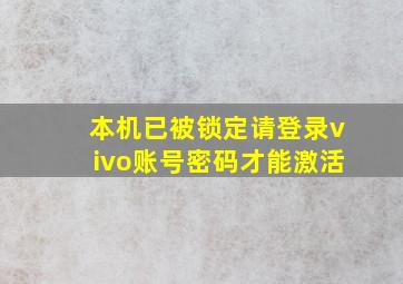 本机已被锁定请登录vivo账号密码才能激活