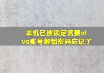 本机已被锁定需要vivo账号解锁密码忘记了