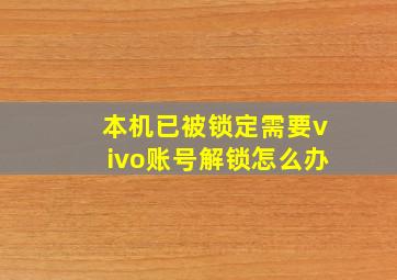 本机已被锁定需要vivo账号解锁怎么办