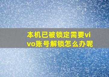 本机已被锁定需要vivo账号解锁怎么办呢