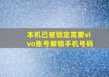 本机已被锁定需要vivo账号解锁手机号码