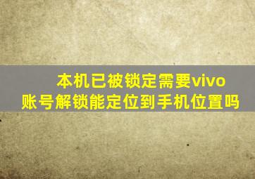 本机已被锁定需要vivo账号解锁能定位到手机位置吗