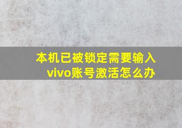 本机已被锁定需要输入vivo账号激活怎么办