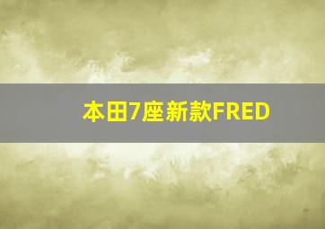 本田7座新款FRED