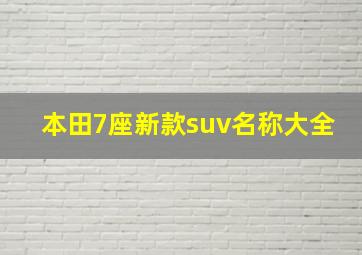 本田7座新款suv名称大全