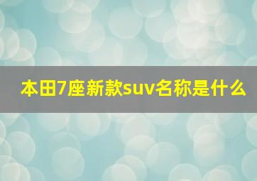 本田7座新款suv名称是什么