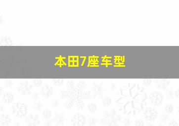 本田7座车型