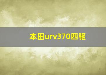 本田urv370四驱