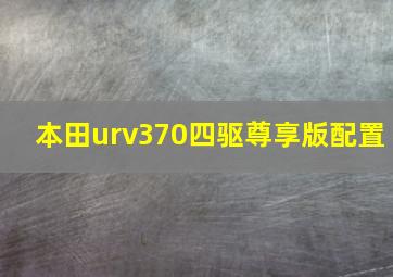 本田urv370四驱尊享版配置