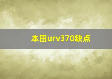 本田urv370缺点