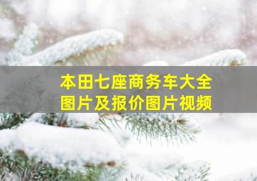 本田七座商务车大全图片及报价图片视频