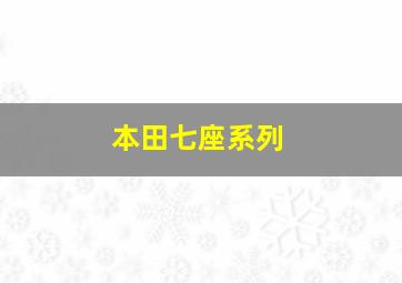 本田七座系列