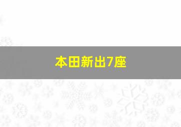 本田新出7座