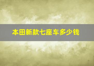 本田新款七座车多少钱