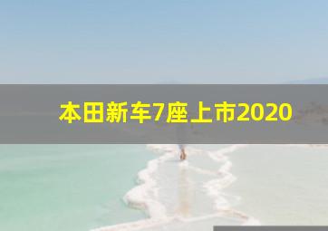 本田新车7座上市2020