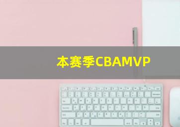 本赛季CBAMVP