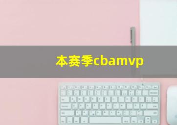 本赛季cbamvp