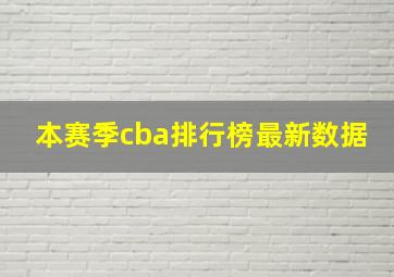 本赛季cba排行榜最新数据