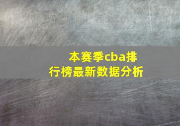 本赛季cba排行榜最新数据分析