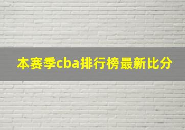 本赛季cba排行榜最新比分