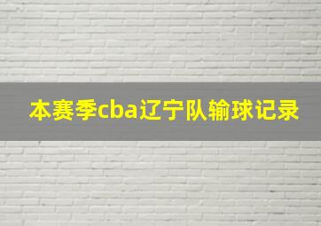 本赛季cba辽宁队输球记录