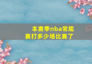 本赛季nba常规赛打多少场比赛了