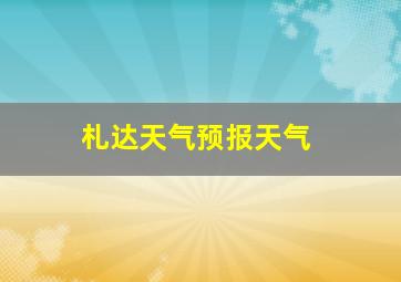 札达天气预报天气