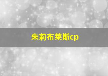 朱莉布莱斯cp