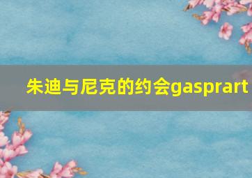 朱迪与尼克的约会gasprart