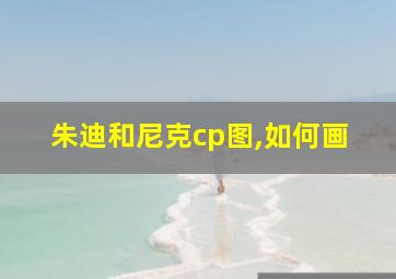 朱迪和尼克cp图,如何画