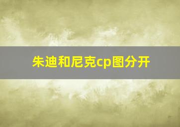 朱迪和尼克cp图分开