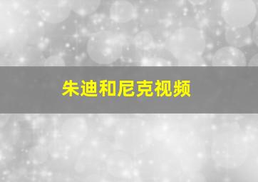 朱迪和尼克视频