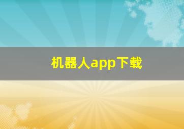 机器人app下载