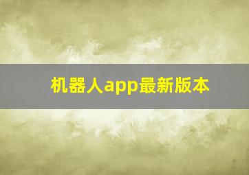 机器人app最新版本