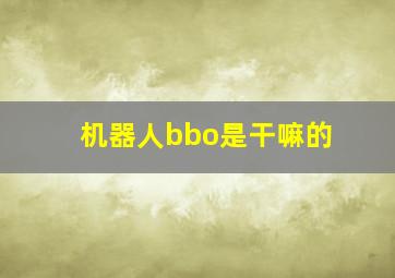 机器人bbo是干嘛的