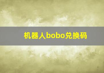 机器人bobo兑换码