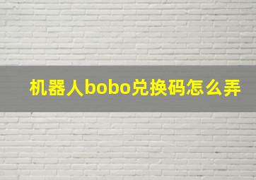 机器人bobo兑换码怎么弄