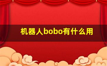 机器人bobo有什么用