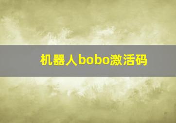 机器人bobo激活码