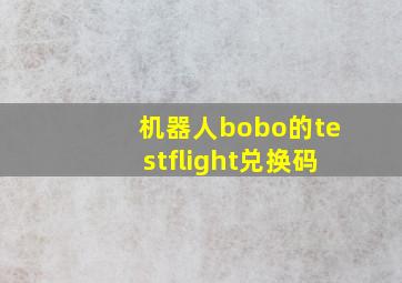 机器人bobo的testflight兑换码