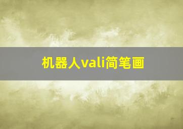 机器人vali简笔画