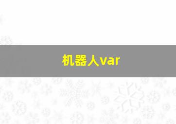 机器人var