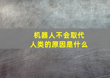 机器人不会取代人类的原因是什么