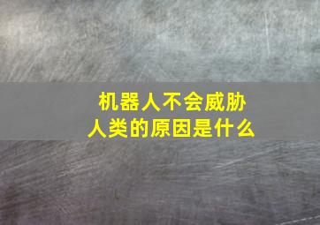 机器人不会威胁人类的原因是什么