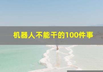 机器人不能干的100件事